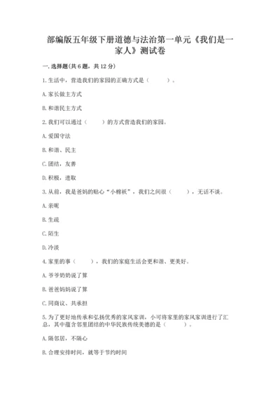 部编版五年级下册道德与法治第一单元《我们是一家人》测试卷（含答案）.docx