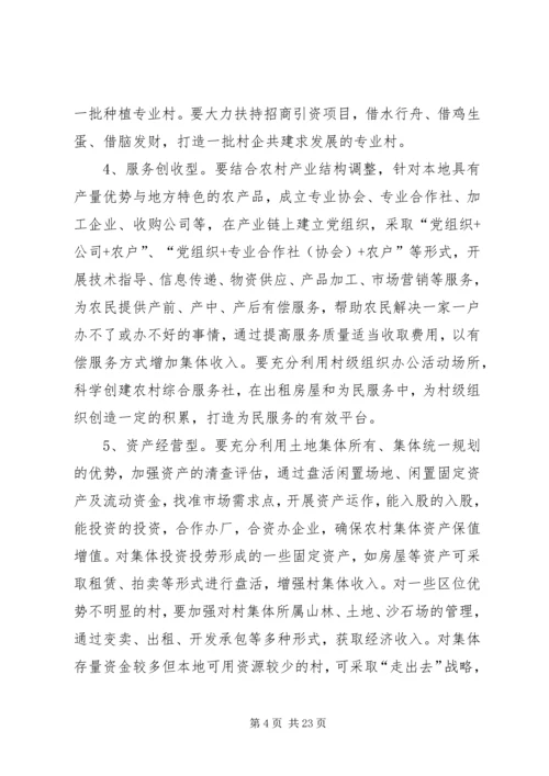 关于发展壮大村级集体经济实施方案.docx