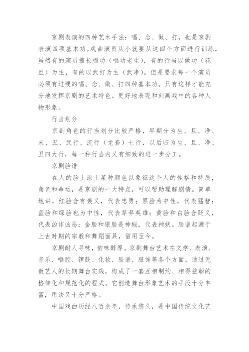 中国传统文化京剧介绍.docx