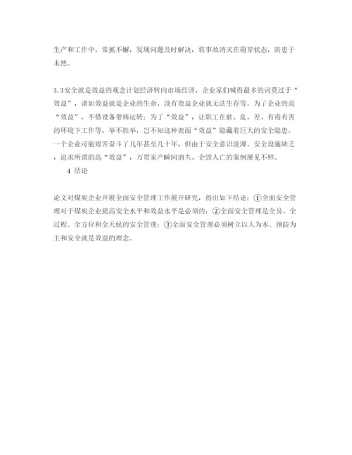 【精编】《安全管理论文》之煤炭企业全面安全管理体系初探.docx