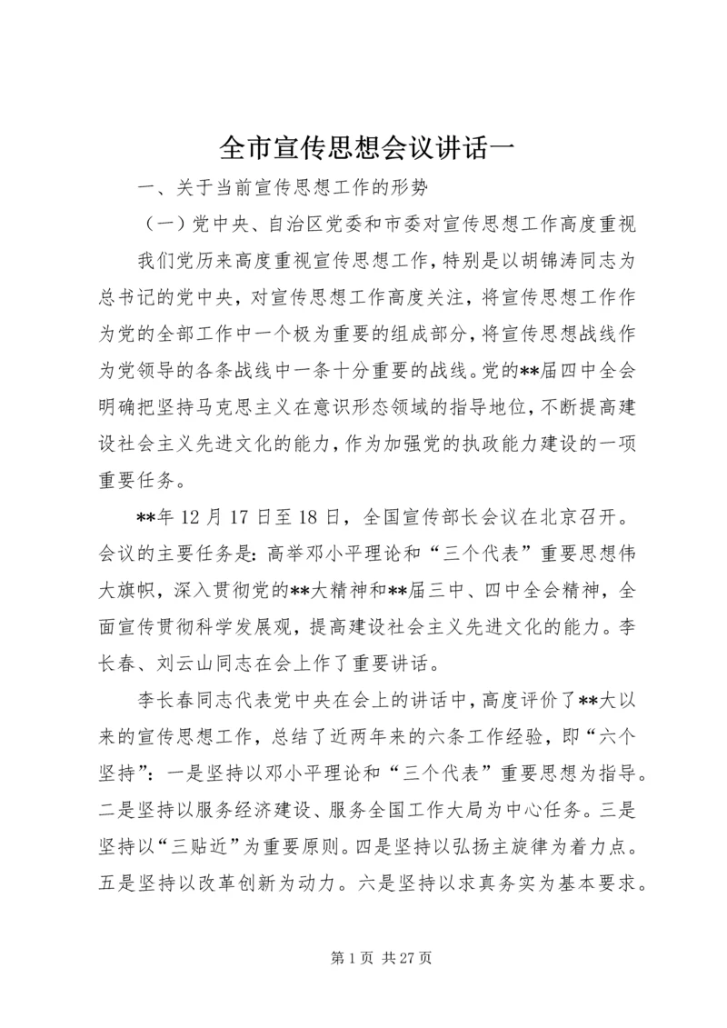 全市宣传思想会议致辞一.docx