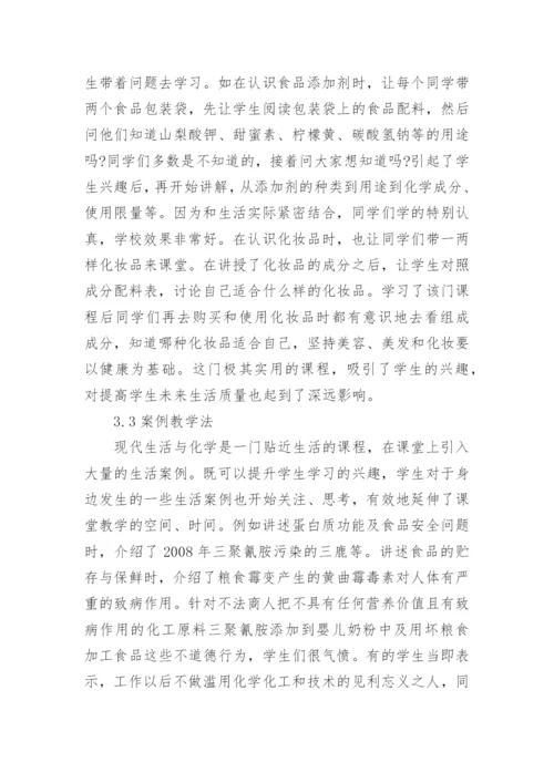 浅谈公选课《现代生活与化学》教学模式改革与实践论文.docx