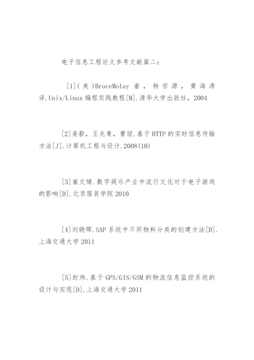电子信息工程论文参考文献精编.docx