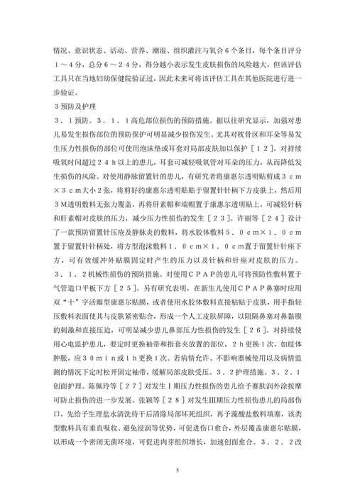 新生儿压力性损伤风险评估及措施