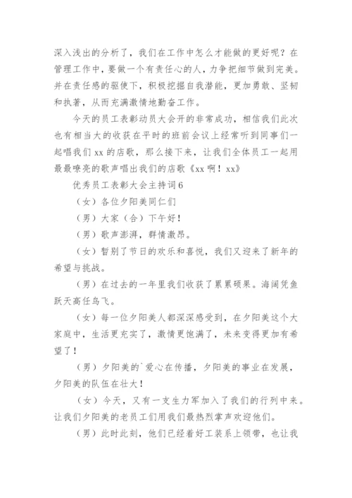 优秀员工表彰大会主持词.docx