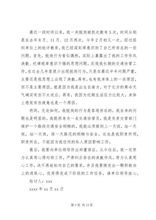 值班脱岗检讨书 (9).docx