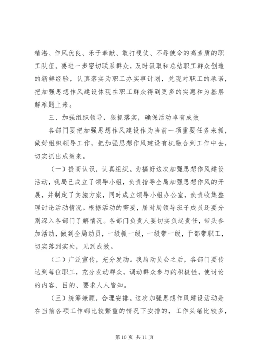 在全局加强思想作风建设动员大会上的讲话.docx