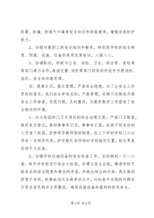 第三小学安全工作汇报材料20XX年.docx