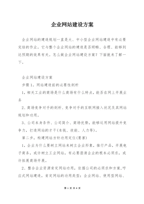 企业网站建设方案.docx