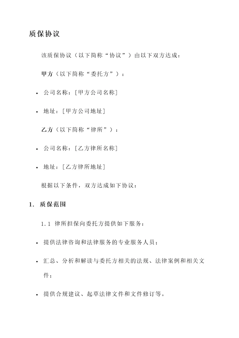 质保协议范本简单模板