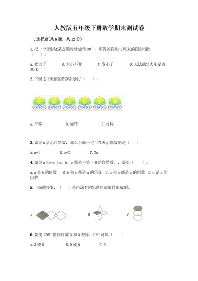五年级下册数学期末测试卷及参考答案考试直接用