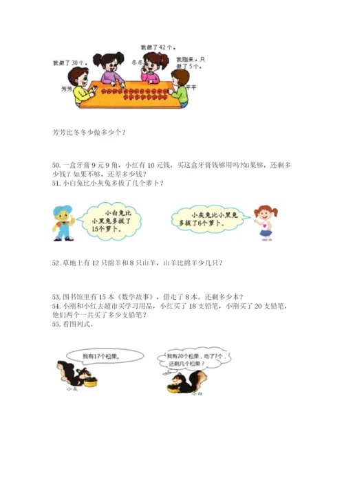 小学一年级下册数学应用题80道（全国通用）.docx