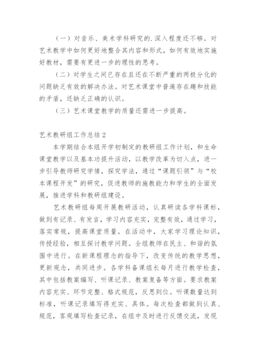 艺术教研组工作总结.docx