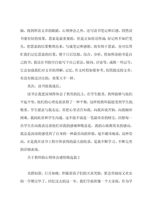 关于教师的心得体会感悟7篇