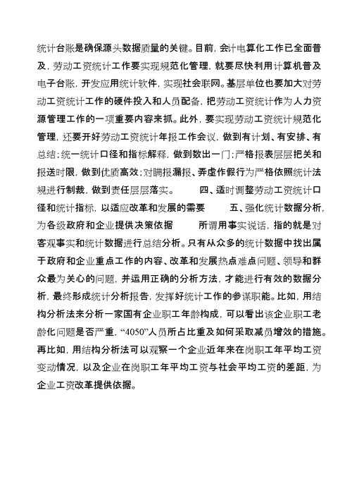 做好劳动工资统计工作体会感想