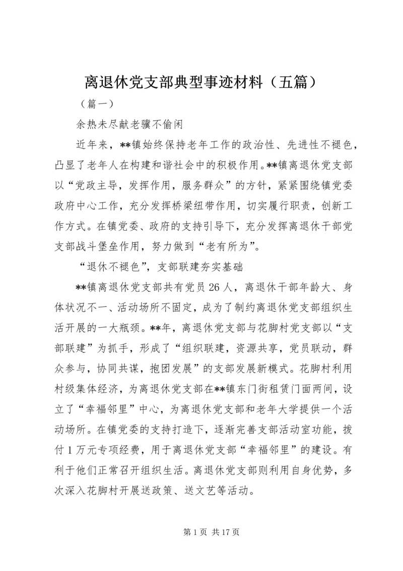 离退休党支部典型事迹材料（五篇）.docx