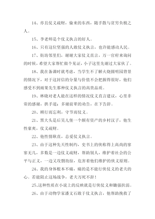 仗义的意思0.docx