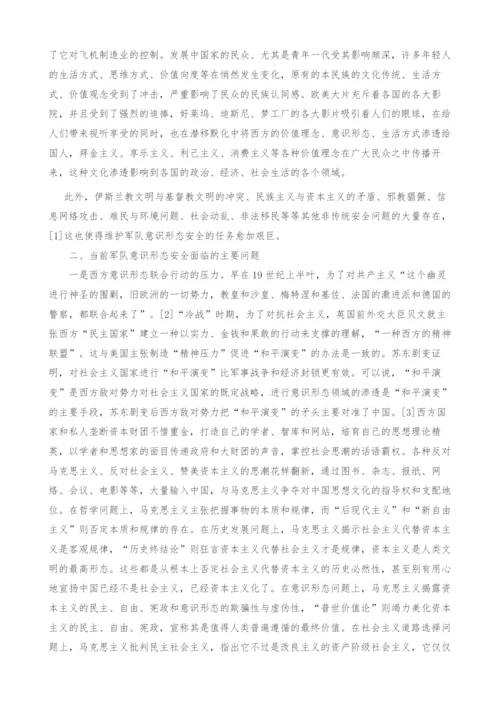 西方文化渗透对我军意识形态安全的影响及其对策.docx