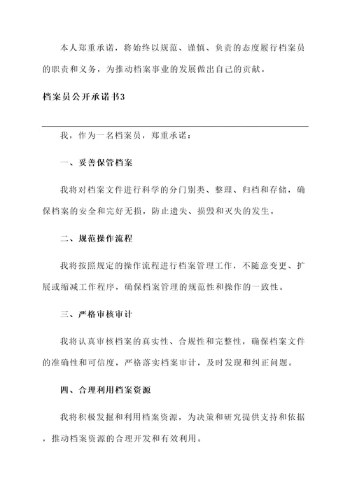 档案员公开承诺书