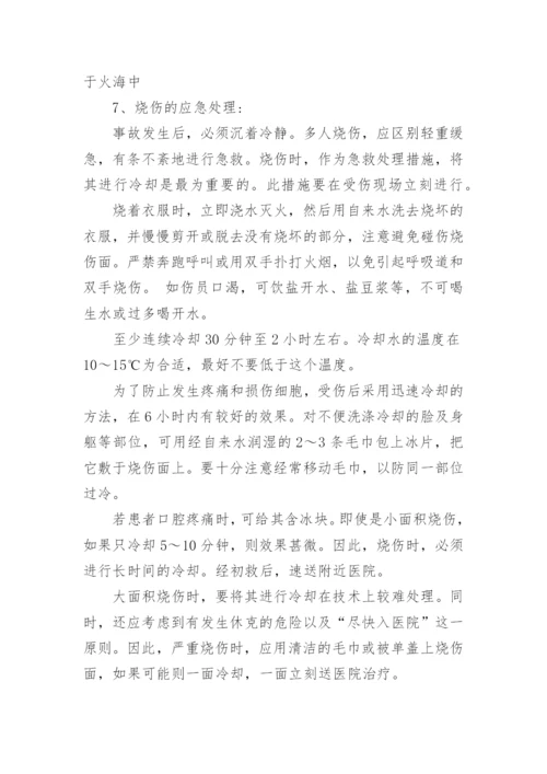 火灾的应急措施有哪些.docx