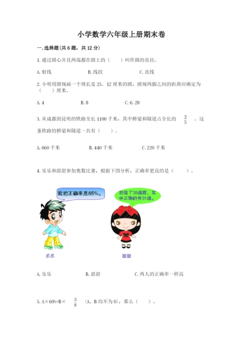 小学数学六年级上册期末卷附参考答案【研优卷】.docx