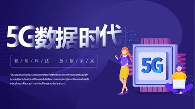 互联网通信5G网络数据时代通用PPT模板