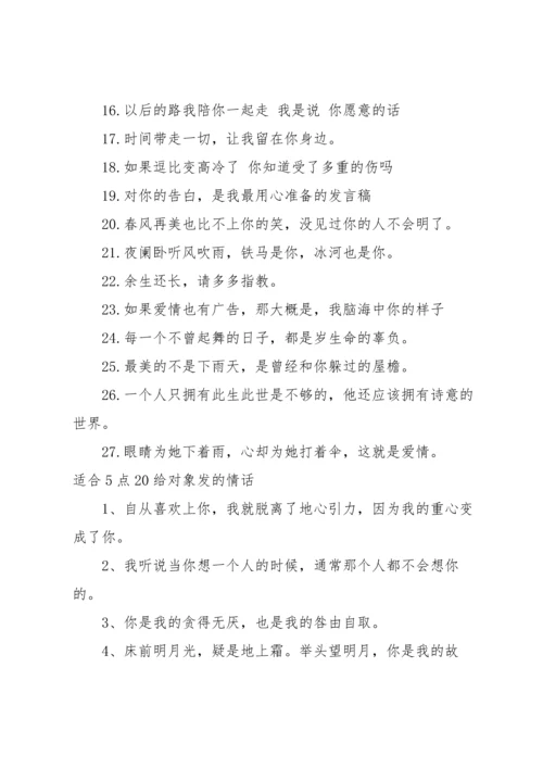 适合5点20给对象发的情话.docx