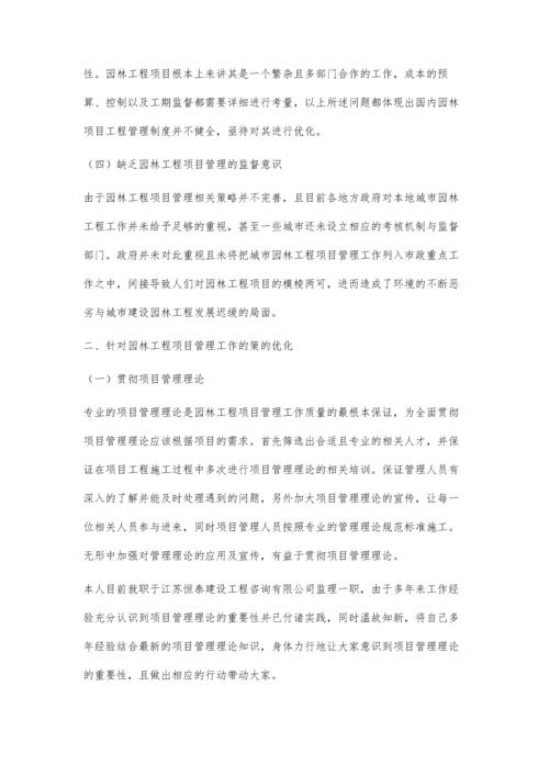 优化园林工程项目管理工作的策略.docx