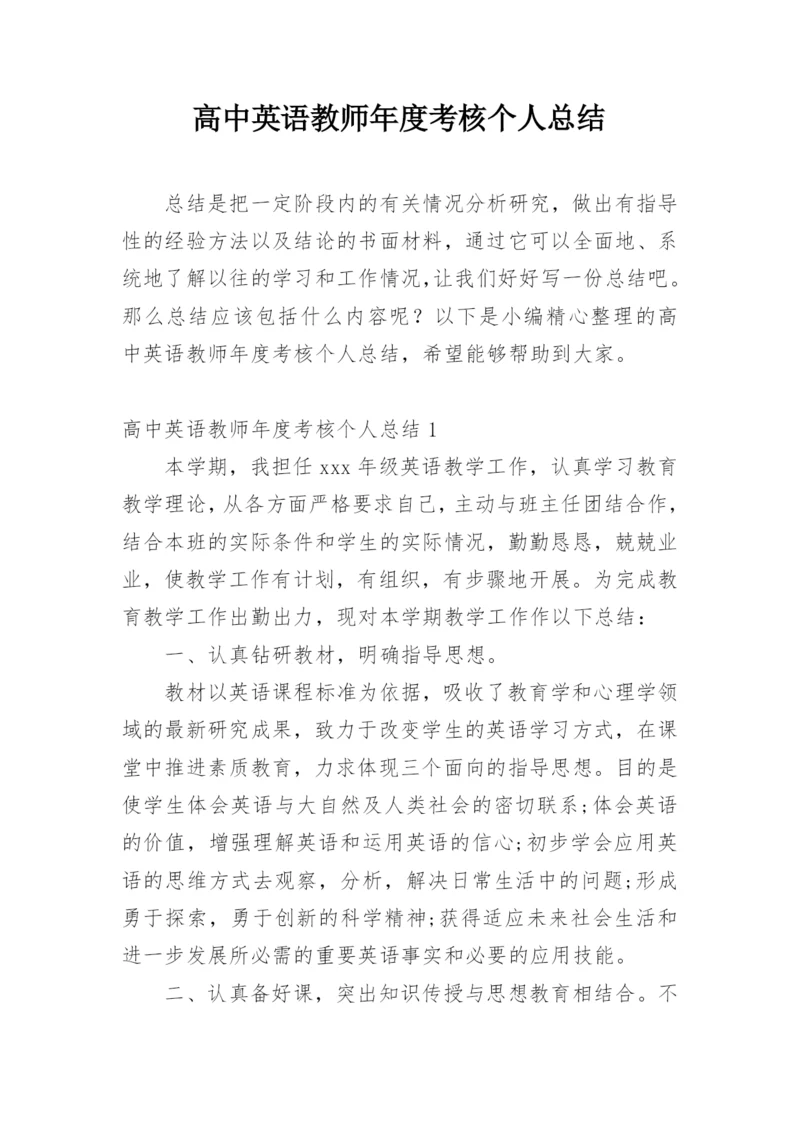 高中英语教师年度考核个人总结.docx