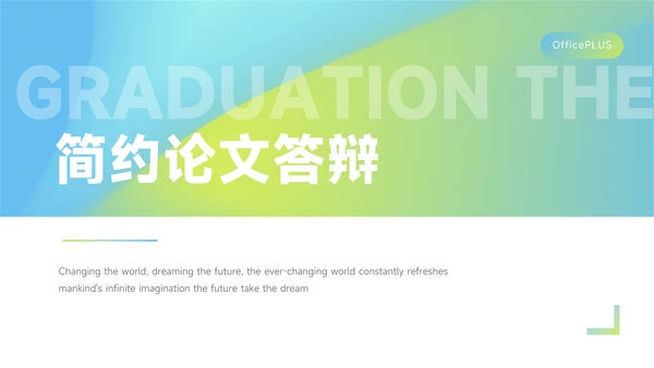 蓝绿渐变时尚简约论文答辩PPT模板