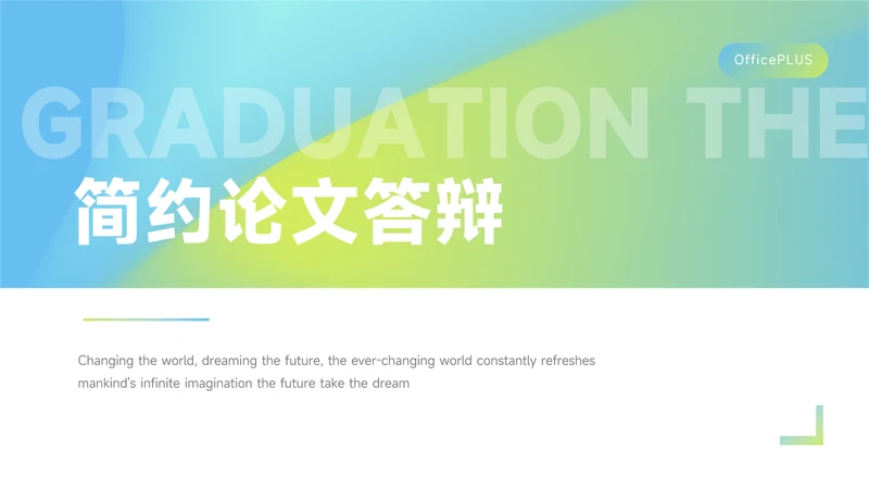 蓝绿渐变时尚简约论文答辩PPT模板