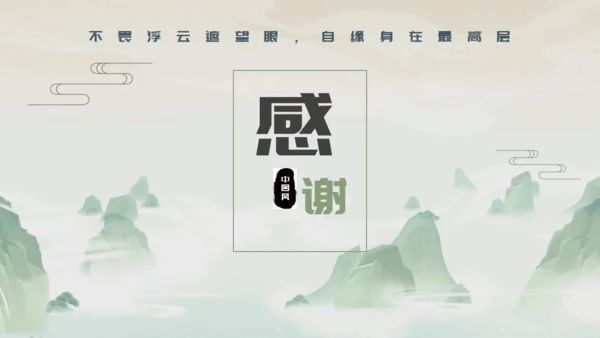 渡缘山水中国风通用PPT模板