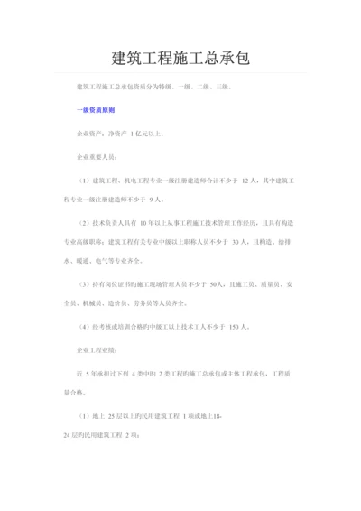 建筑资质新版.docx