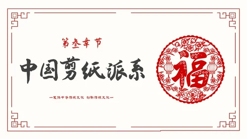 简约中国剪纸文化发扬中华传统文化创新传统文化主题PPT模板中国剪纸艺术