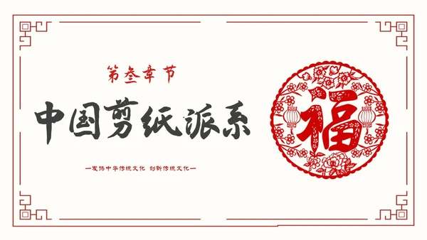 简约中国剪纸文化发扬中华传统文化创新传统文化主题PPT模板中国剪纸艺术