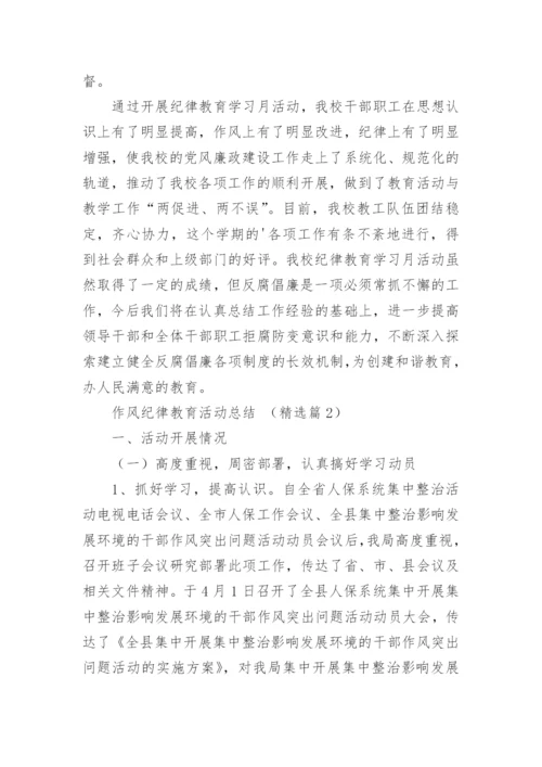 作风纪律教育活动总结大全5篇.docx