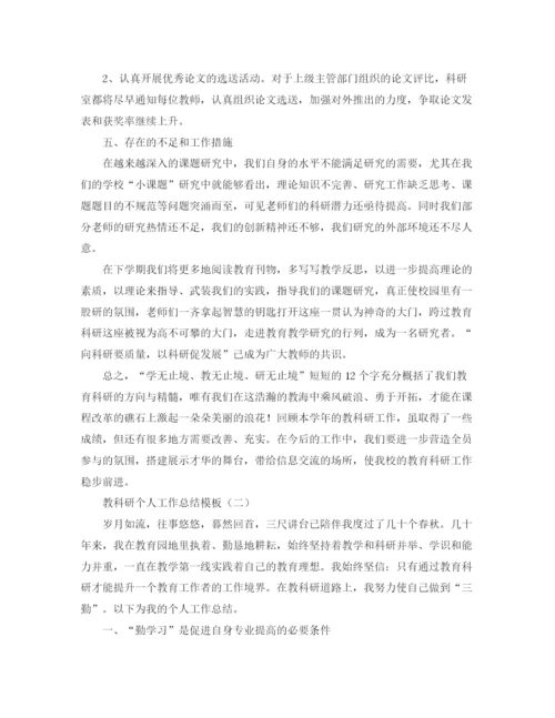 精编之教科研个人工作总结模板.docx