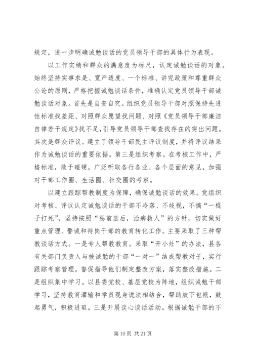 对党员领导干部实施诫勉谈话的实践与思考 (6).docx