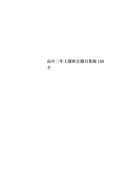 高中三年主题班会题目集锦150个