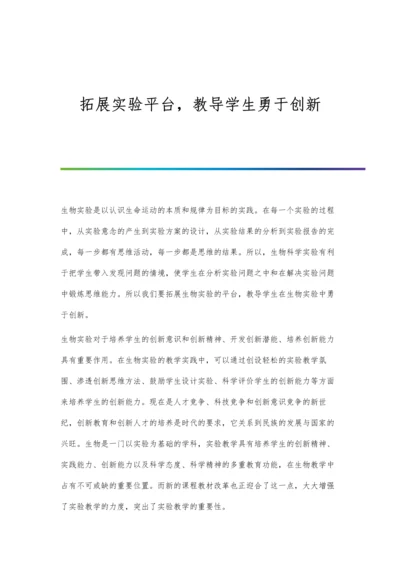 拓展实验平台-教导学生勇于创新.docx