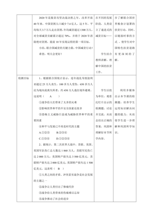 【核心素养目标】2.1 推动和平与发展 教学设计（表格式）人教版九年级道德与法治 下册