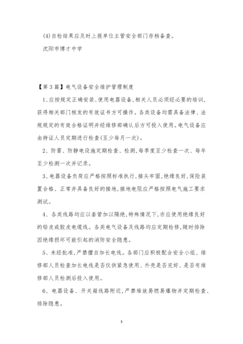 设备安全维护管理制度3篇.docx