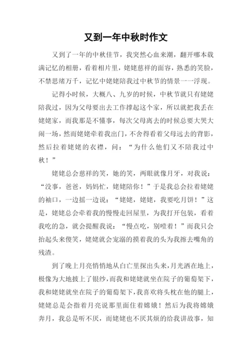 又到一年中秋时作文-1.docx