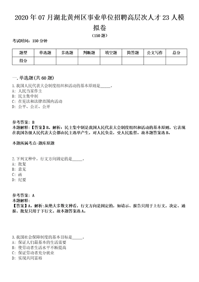 2020年07月湖北黄州区事业单位招聘高层次人才23人模拟卷