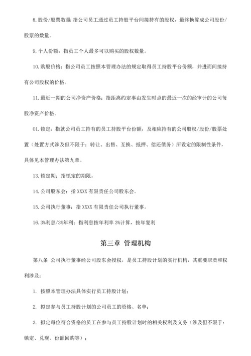 有限责任公司员工股权细则设置有限合伙高管持股平台含协议.docx