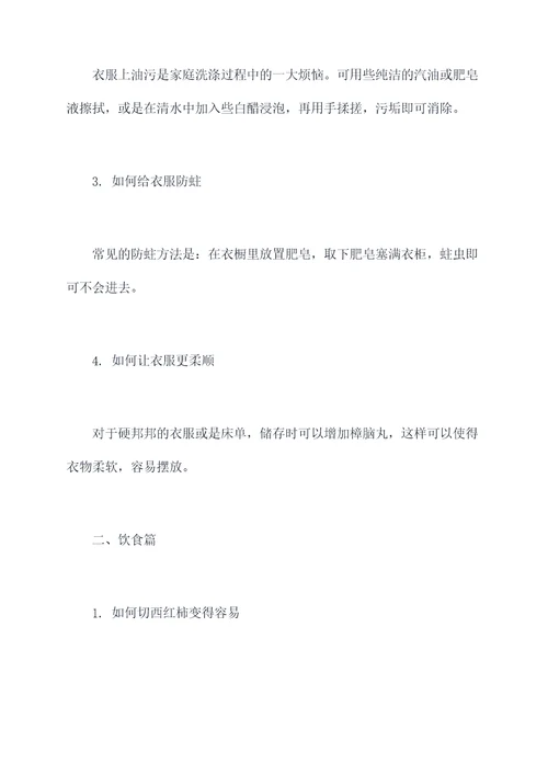 生活技巧实用小妙招
