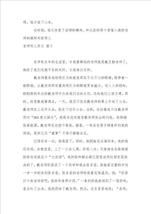 老师写人作文集合7篇