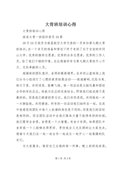 大骨班培训心得 (2).docx