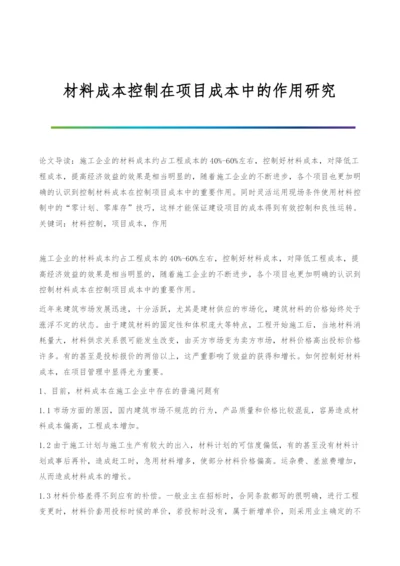 材料成本控制在项目成本中的作用研究.docx