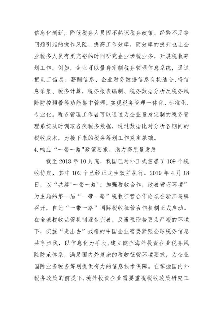 企业税务管理转型的思考毕业论文